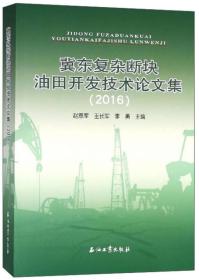 冀东复杂断块油田开发技术论文集（2016）