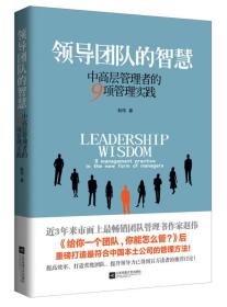 领导团队的智慧：中高层管理者的９项管理实践