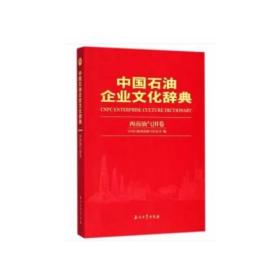 中国石油企业文化辞典 西南油气田卷