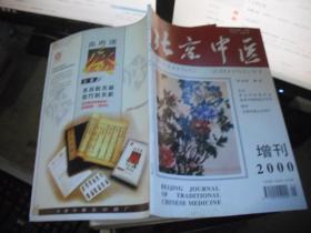 北京中医 （增刊）2000 第19卷