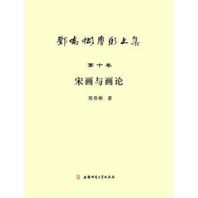 邓乔彬学术文集第十卷：宋画与画论