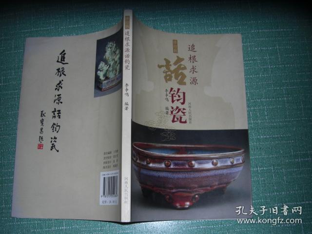 追根求源话钧瓷(修订版)