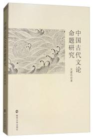 中国古代文论命题研究