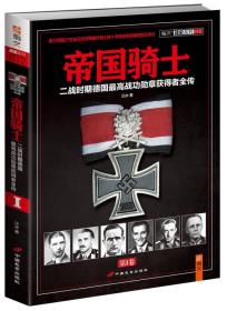 帝国骑士（第1卷）：二战时期德国最高战功勋章获得者全传