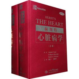 赫斯特心脏病学（上下卷）