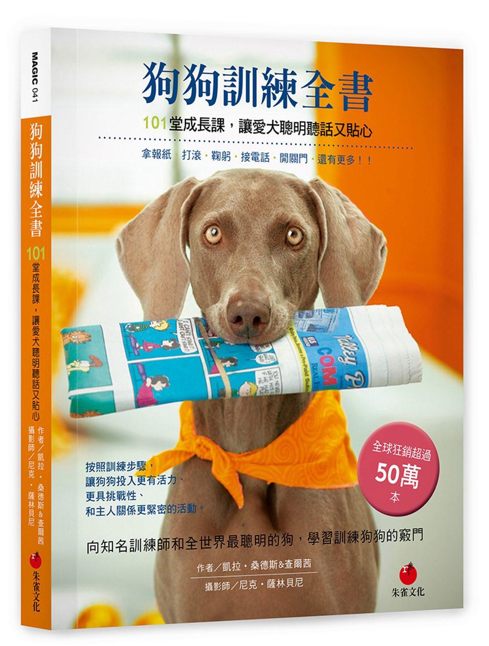 狗狗训练全书：101堂成长课，让爱犬聪明听话又贴心