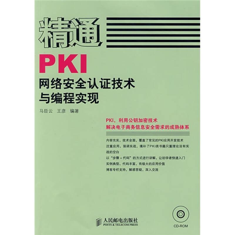 精通PKI网络安全认证技术与编程实现