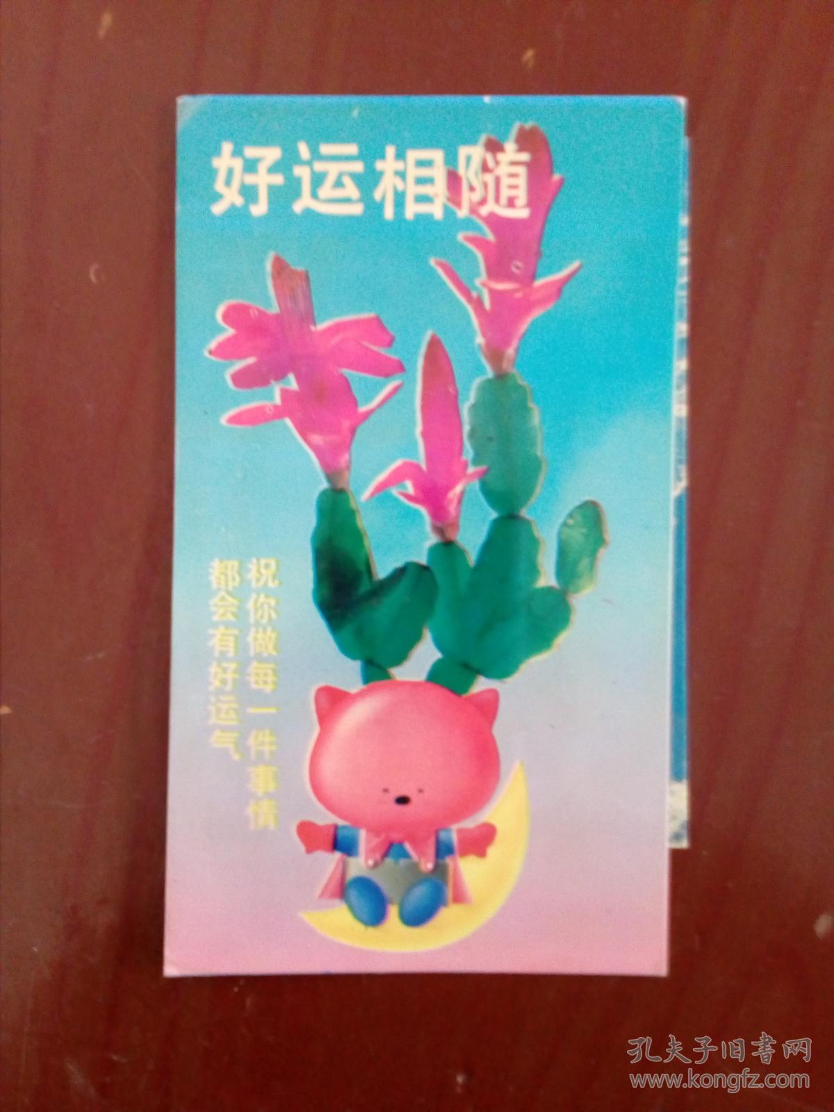 好运相随 -----贺卡