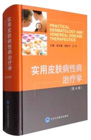 实用皮肤病性病治疗学