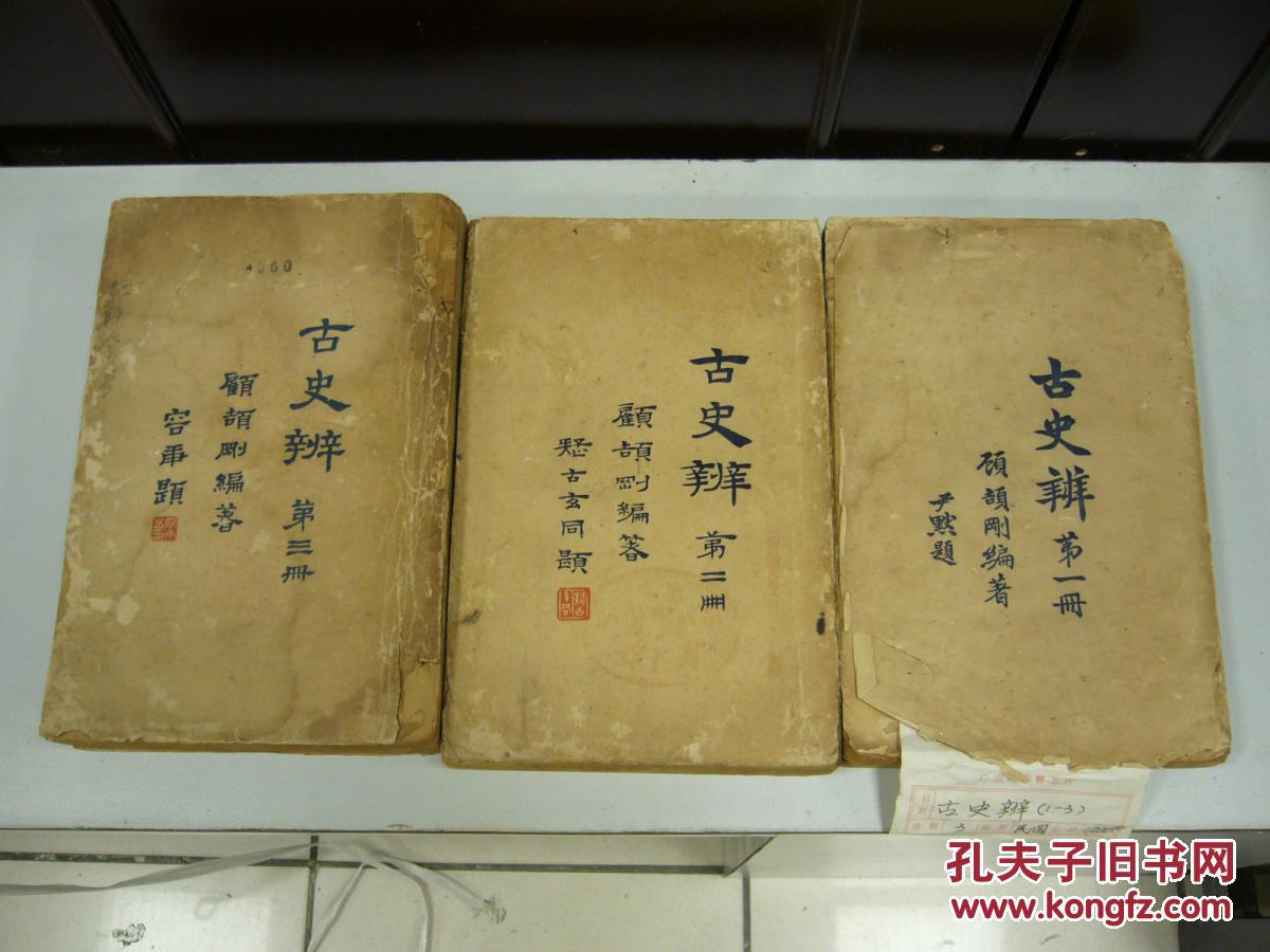 古史辨(1-3)_顾颉刚编著_孔夫子旧书网