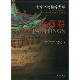 北京文物精粹大系：绘画卷