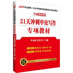 #中公教育：21天冲刺申论写作专项教材.2023版