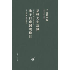 子海精华编：夏峰先生语录、朱子白鹿洞规条目H3-19-1-4