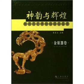 金银器卷-神韵与辉煌-陕西历史博物馆国宝鉴赏