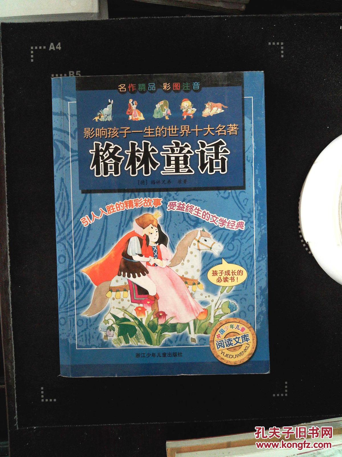 格林童话 彩图注音_原著(德 格林兄弟 格林童话 彩图注音_孔夫子