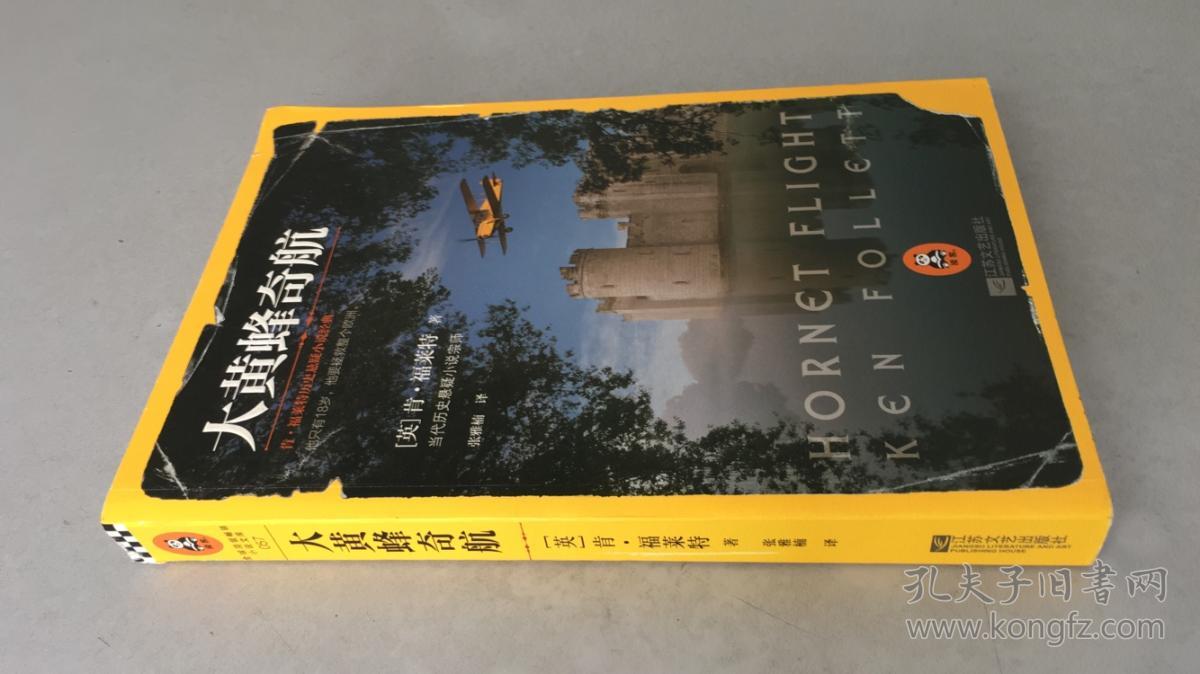 大黄蜂奇航:肯·福莱特历史悬疑小说经典