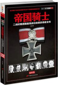帝国骑士（第3卷）：二战时期德国最高战功勋章获得者全传