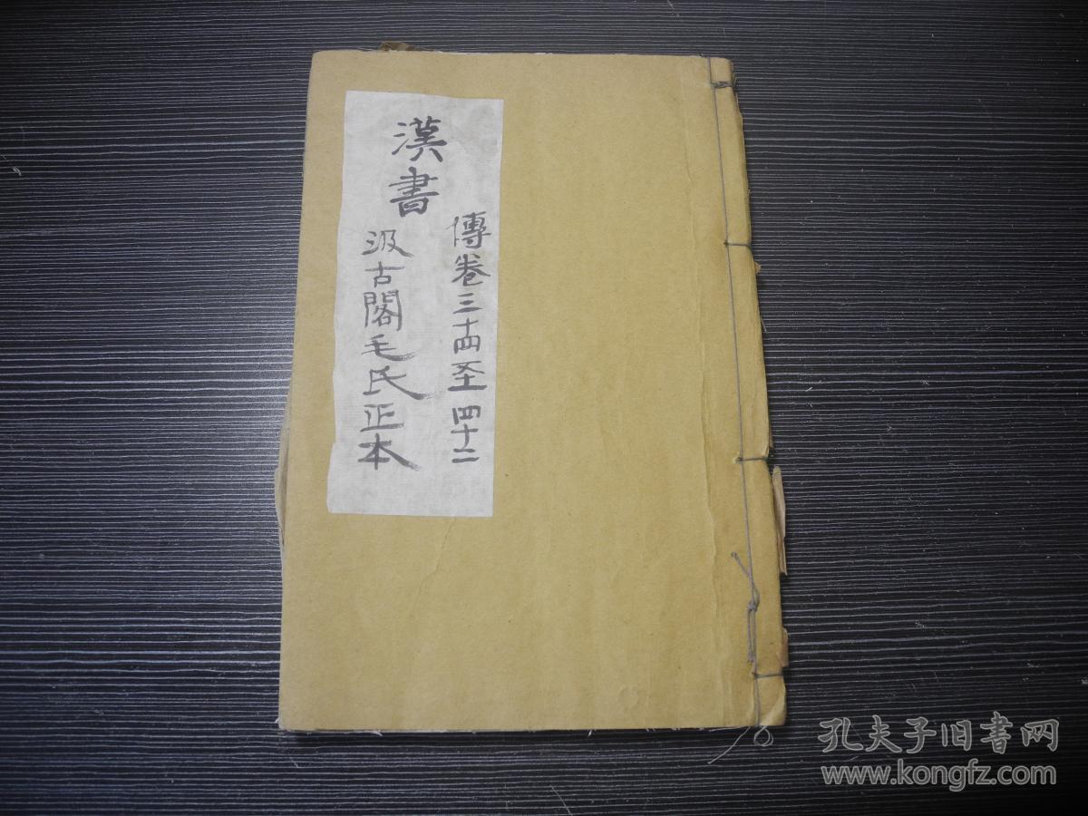 清中期大开本线装白纸精刻《汉书》汲古阁毛氏正本 传卷三十四至四十