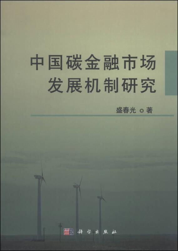 中国碳金融市场发展机制研究