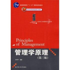 管理学原理（第三版）