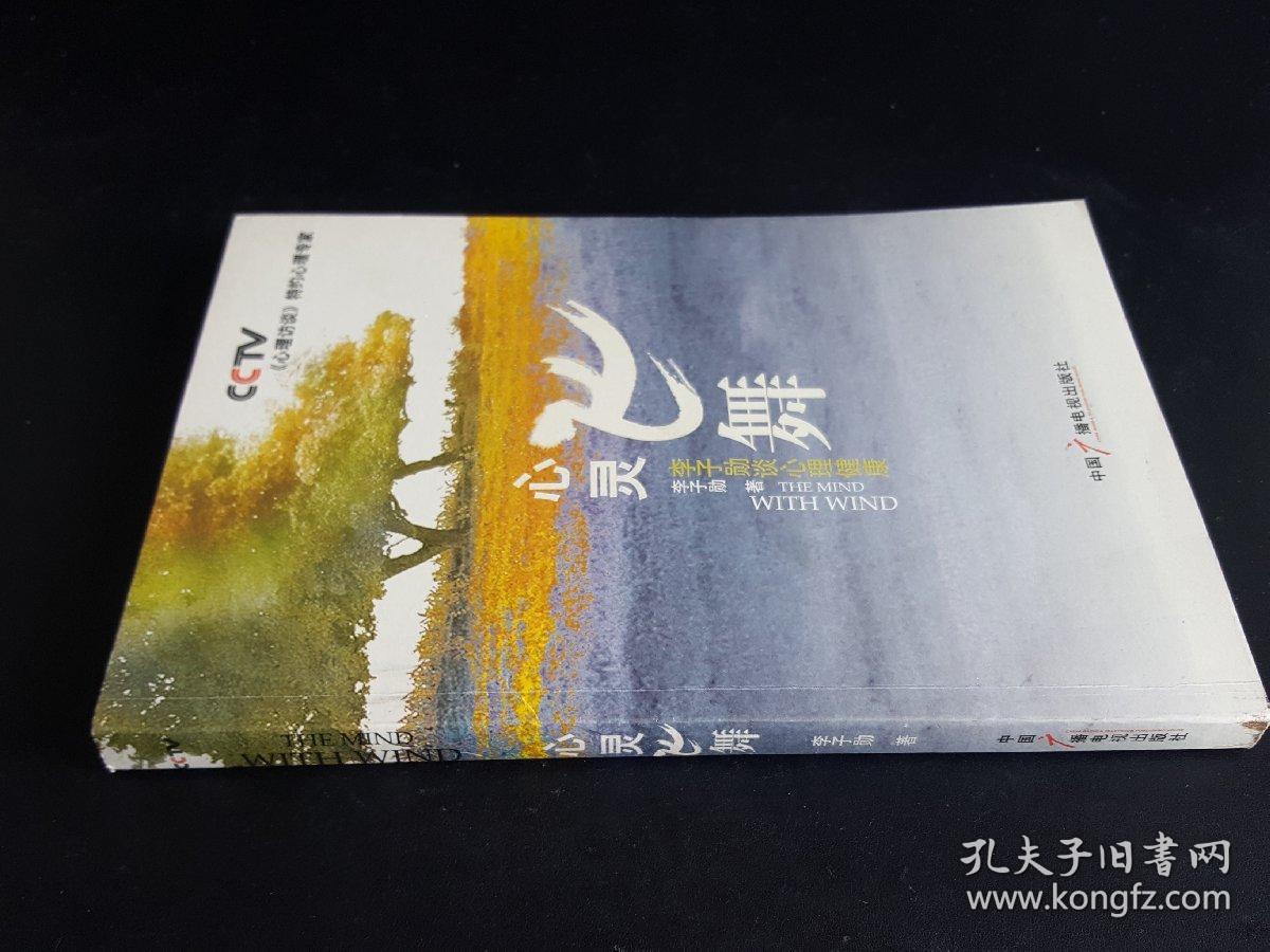 心灵飞舞:李子勋谈心理健康