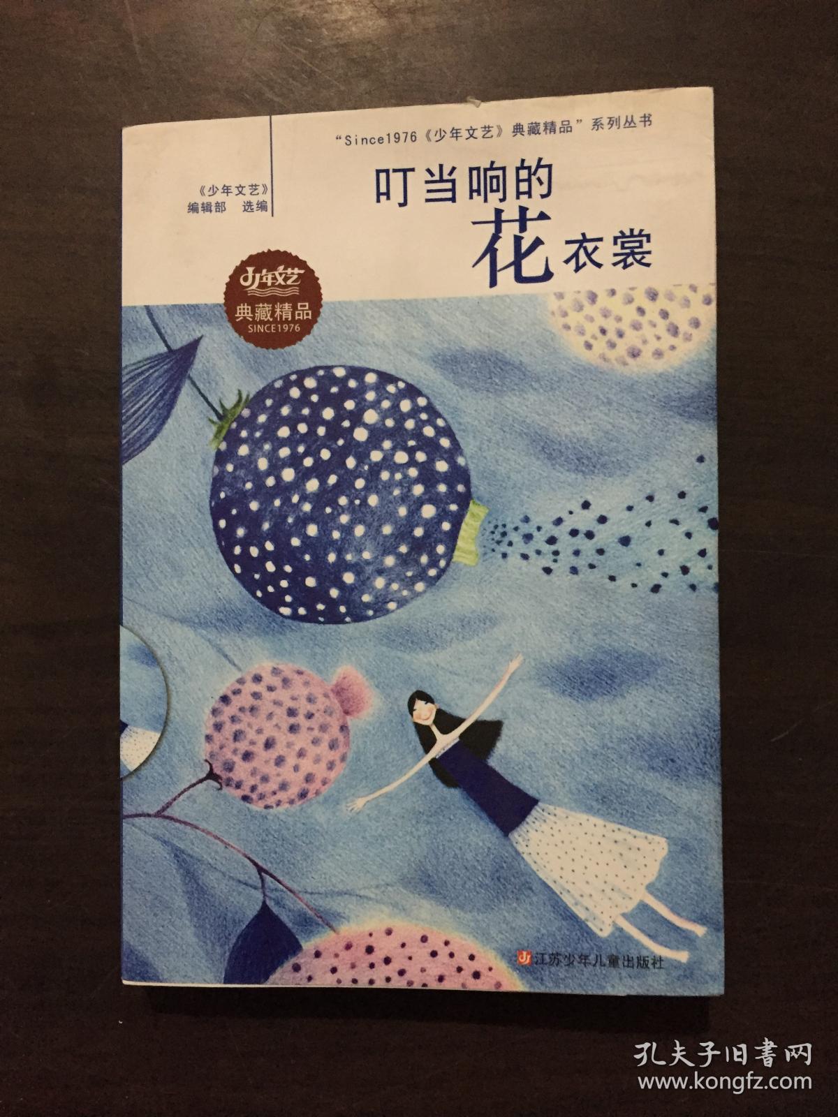 "since1976《少年文艺》典藏精品"系列丛书:叮当响的花衣裳