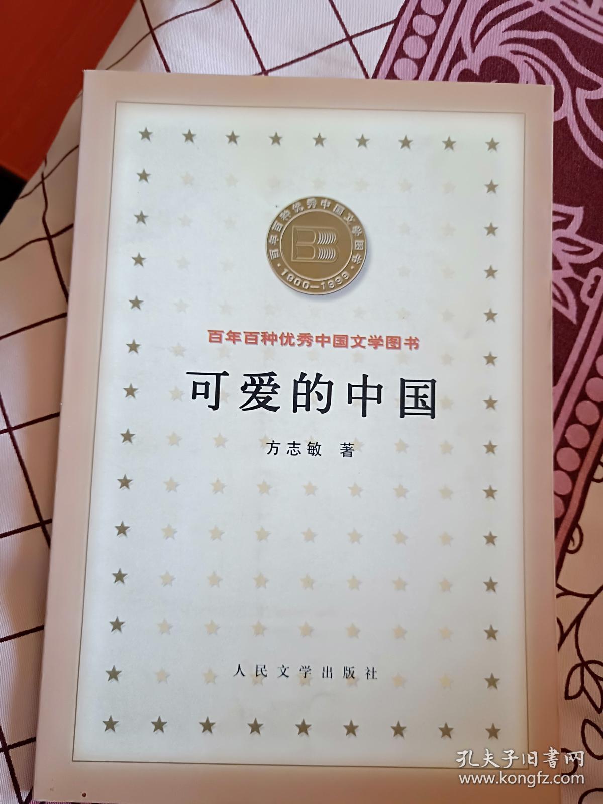 可爱的中国-百年百种优秀中国文学图书