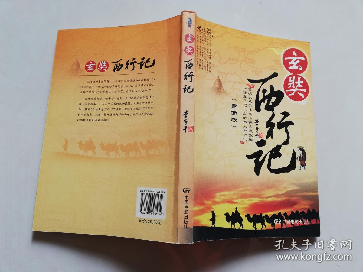 玄奘西行记(章回版)