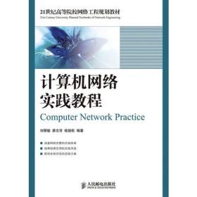 计算机网络实践教程