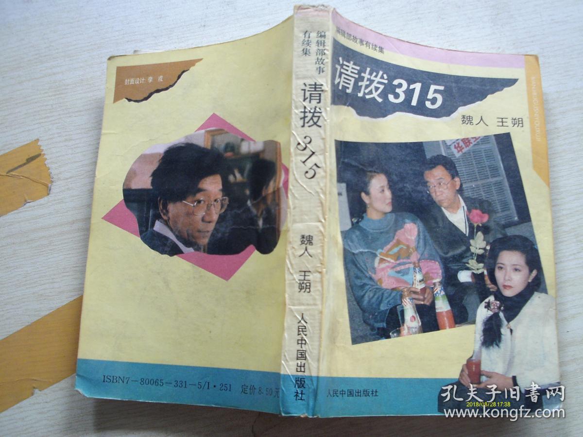 请拨315 -编辑部故事有续集