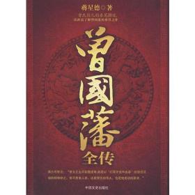 曾国藩全传