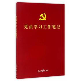 党员学习工作笔记