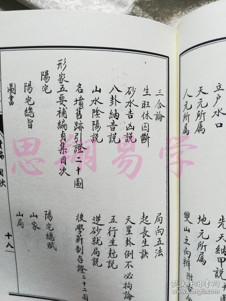图 复印件 形家五要形家五要正编续编四册足本明 万栢撰珍贵形峦峦头真书 思翔易学书店