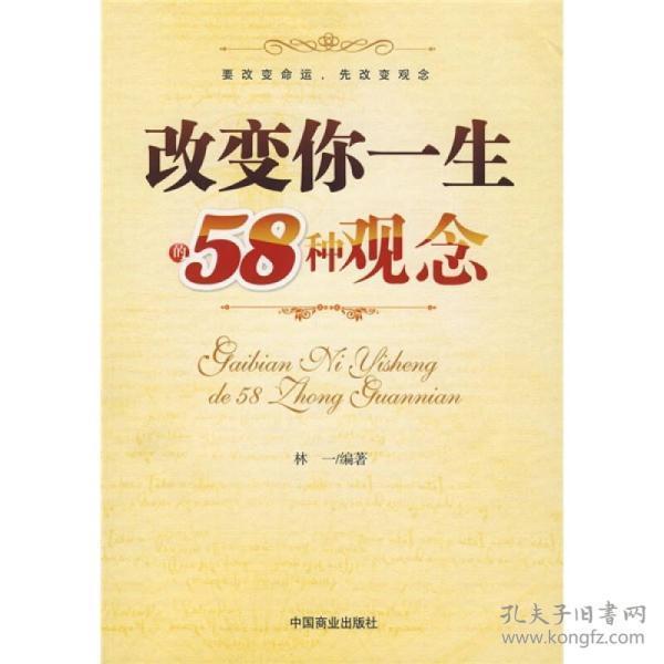 改变你一生的58种观念
