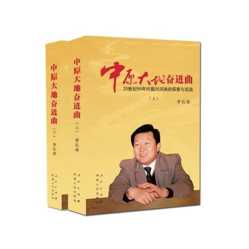 中原大地奋进曲：20 世纪90 年代振兴河南的探索与实践（上下）