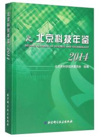北京科技年鉴（2014）