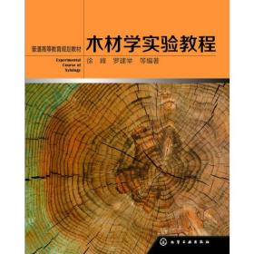 木材学实验教程(徐峰)