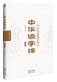 中华儒学课:三千年中国智慧精华读本