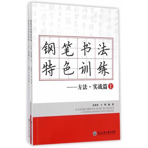 钢笔书法特色训练-方法·实战篇（全二册）