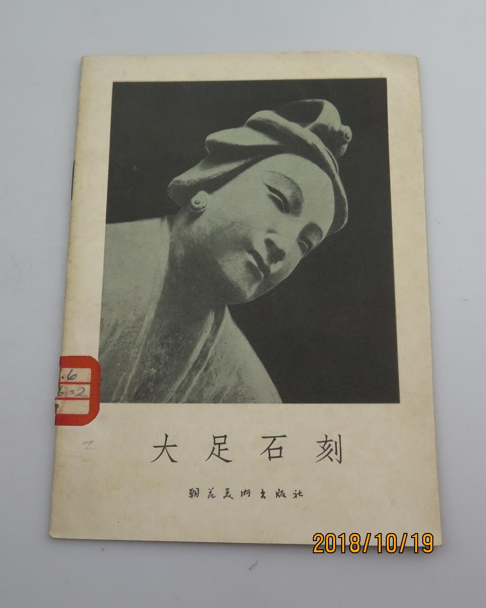 群众美术画库 大足石刻 1957年一版一印 发行3700册