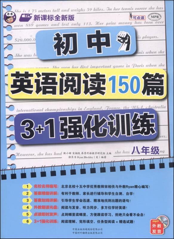 初中英语阅读150篇3+1强化训练：八年级