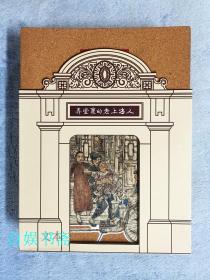 弄堂里的老上海人（经折装+外盒，两册全2010）