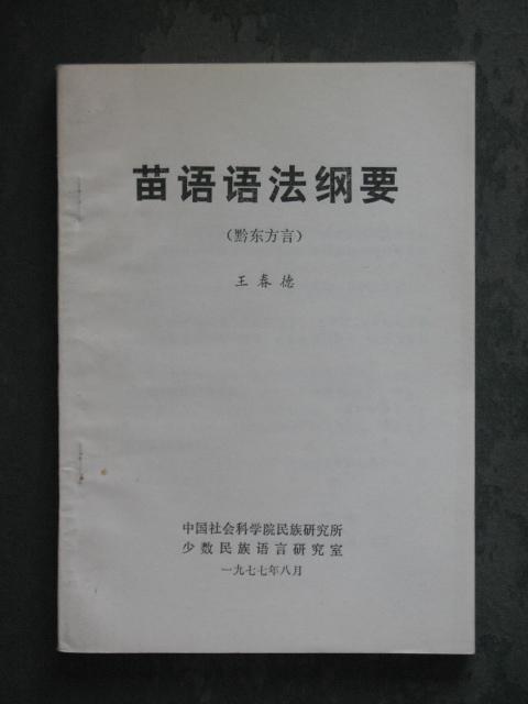苗语语法纲要黔东方言（王春德.1977年版）