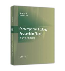 当代中国生态学研究（英文版）