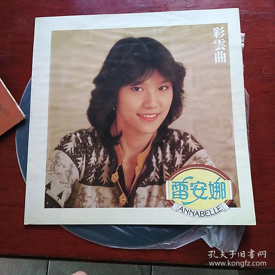 黑胶唱片:彩云曲 雷安娜主唱 有歌词