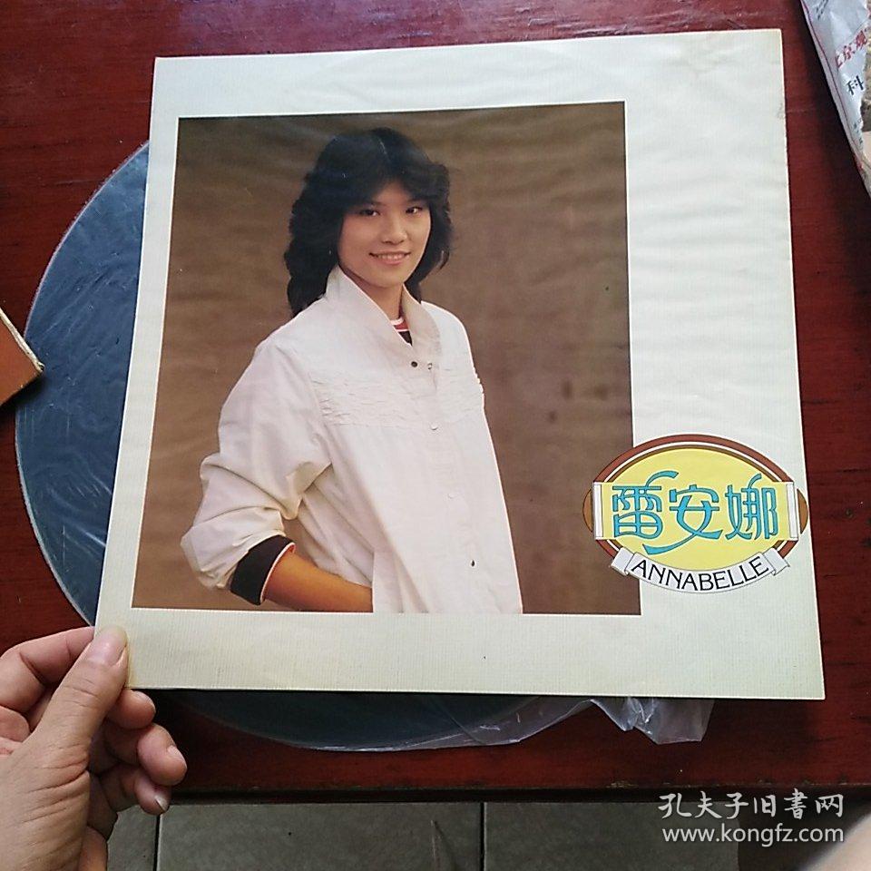 黑胶唱片:彩云曲 雷安娜主唱 有歌词