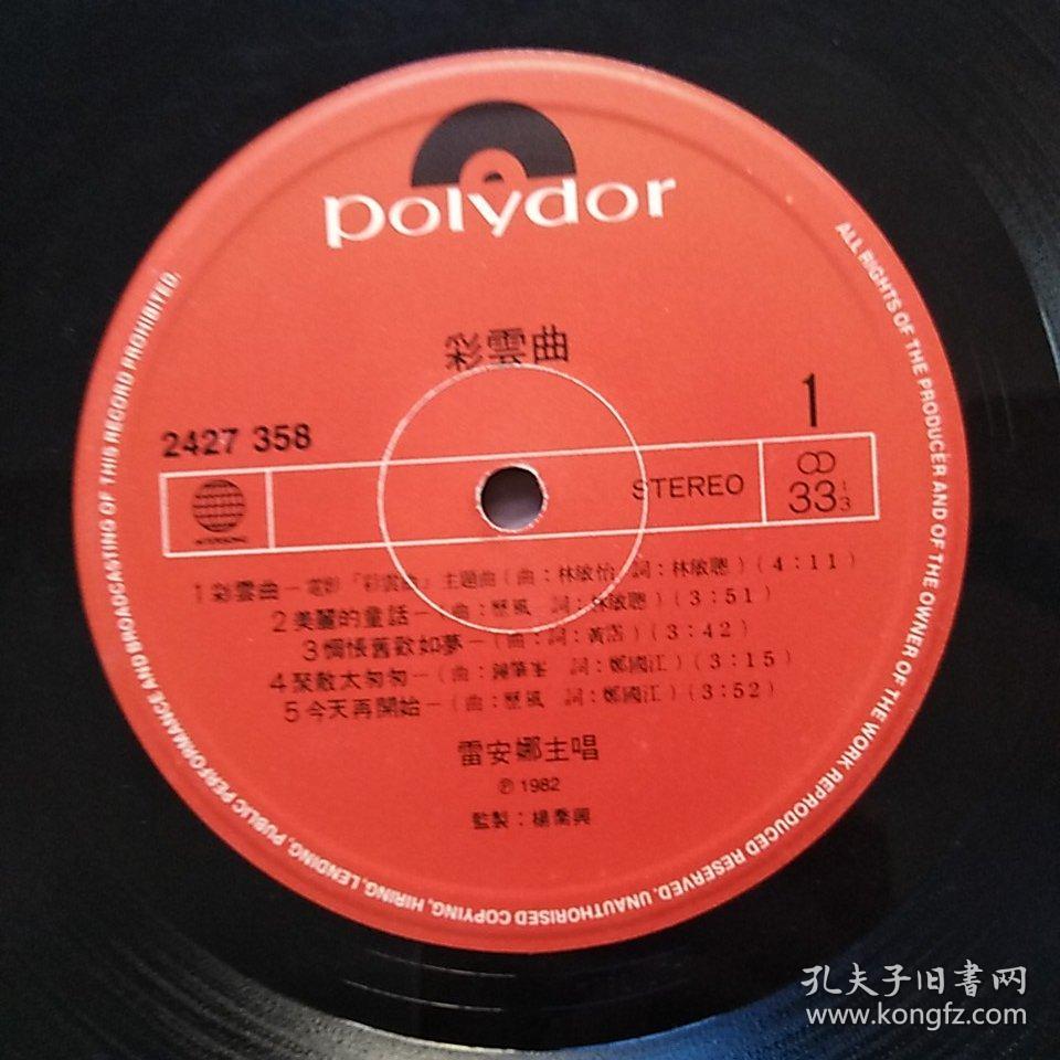 黑胶唱片:彩云曲 雷安娜主唱 有歌词