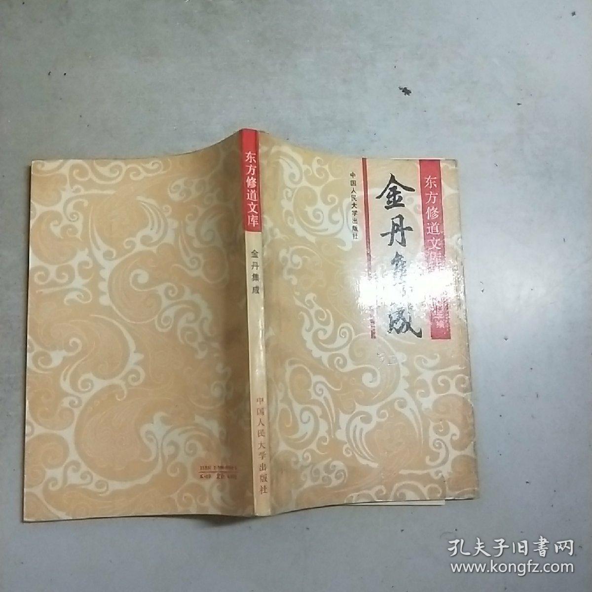 (东方修道文库)金丹集成