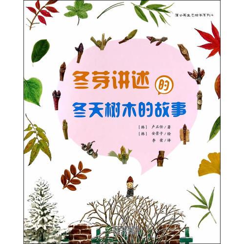 蒲公英生态绘本系列：冬芽讲述的冬天树木的故事