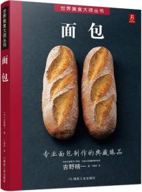 面包/世界美食大师丛书